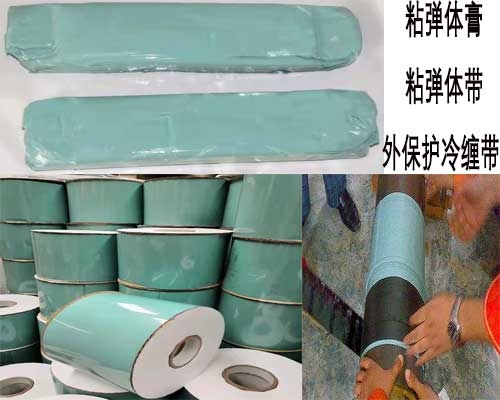 粘弹体防腐系统 粘弹体防腐胶带 粘弹体防腐膏