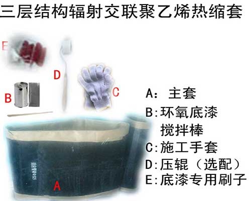 辐射交联聚乙烯热收缩套 三层结构辐射交联乙烯热缩套